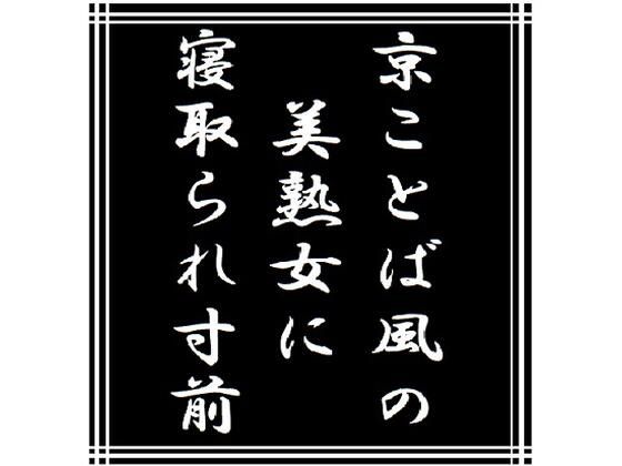 京ことば風の美熟女に寝取られ寸前