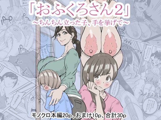 「おふくろさん2」〜ちんちん立った子、手を挙げて〜