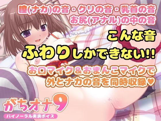 【バイノーラル実演オナニーボイス】がちオナ9【エッチすぎ！お口マイクと膣内マイクの同時収録♪】