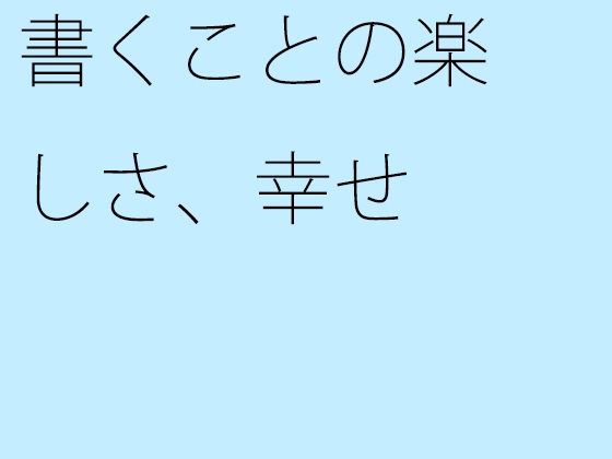 【無料】書くことの楽しさ、幸せ