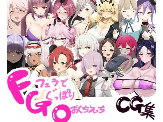 FGO即尺2コマフェラチオCG集