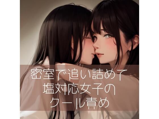 【百合】密室で追い詰めて…塩対応女子のクール責め