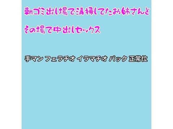 朝ゴミ出し場で清掃してたお姉さんとその場で中出しセックス