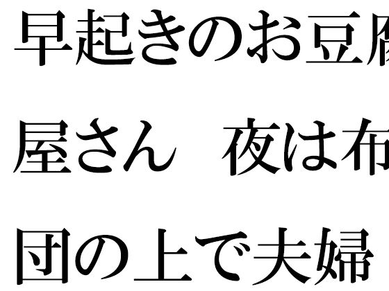 早起きのお豆腐屋さん 夜は布団の上で夫婦セックス