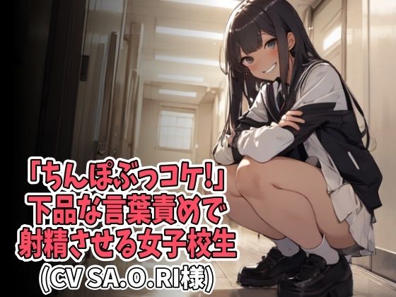 「ちんぽぶっコケ！」下品な言葉責めで射精させる女子校生（CV SA.O.RI様）