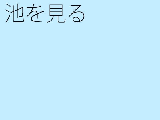 【無料】池を見る