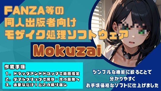 モザイク処理効率化ソフト「Mokuzai」