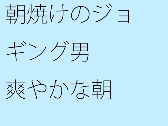 【無料】朝焼けのジョギング男 爽やかな朝