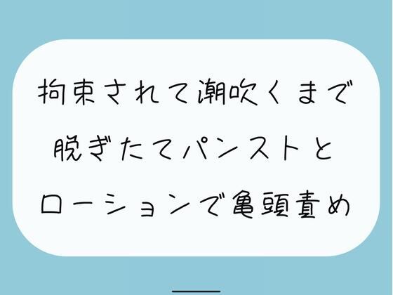 【無料6分】脱ぎたてストッキングにローション垂らして亀頭責めされちゃう