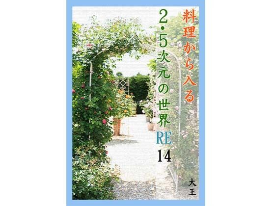 料理から入る2.5次元の世界RE14