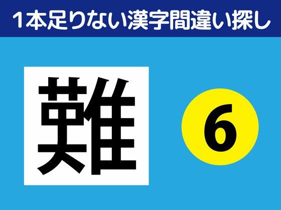 1本足りない漢字間違い探し（6）