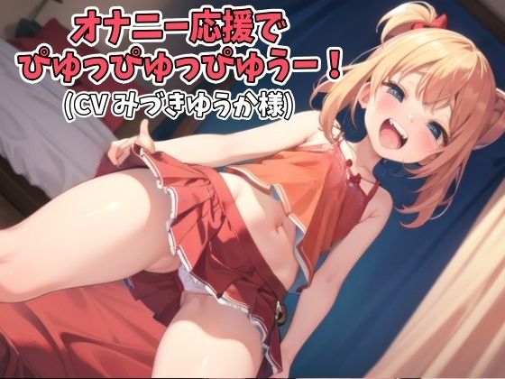 オナニー応援でぴゅっぴゅっぴゅうー！（CV みづきゆうか様）