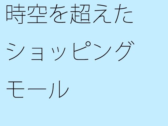 【無料】時空を超えたショッピングモール