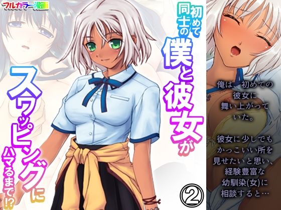 初めて同士の僕と彼女がスワッピングにハマるまで！？ 2巻