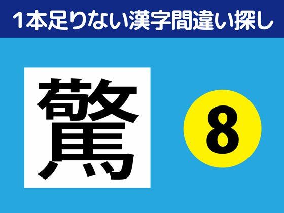 1本足りない漢字間違い探し（8）