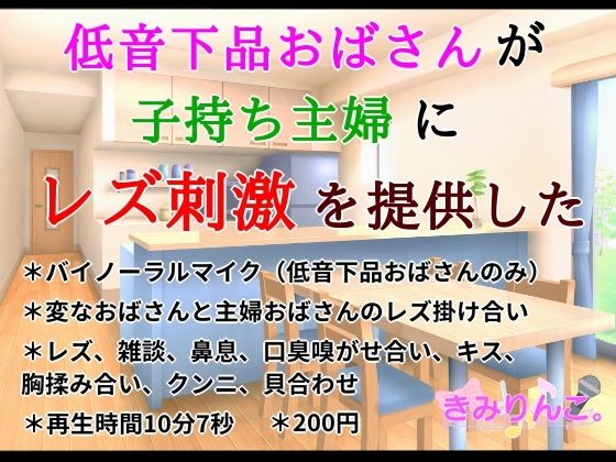 低音下品おばさんが子持ち主婦にレズ刺激を提供した