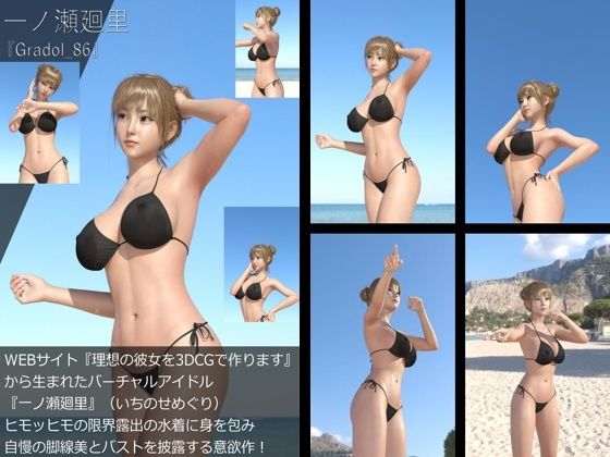 【＋All】『理想の彼女を3DCGで作ります』から生まれたバーチャルアイドル「一ノ瀬廻里（いちのせめぐり）」のグラドル撮影風写真集:Gradol_86