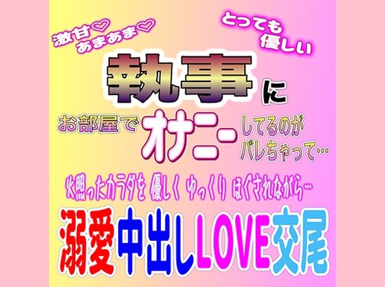 甘々執事の溺愛中出しLOVE交尾