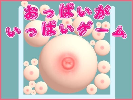 おっぱいがいっぱいゲーム