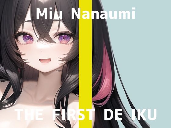 【初体験オナニー実演】THE FIRST DE IKU【七海みぅ - ご主人様ご奉仕妄想おなにー編】【FANZA限定版】