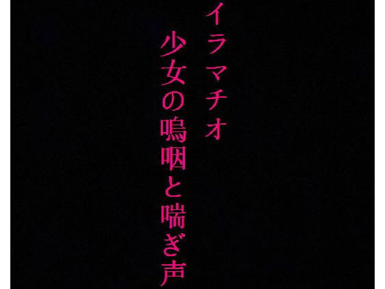 【喉奥開発】家出少女をイラマチオで肉便器に調教してみた