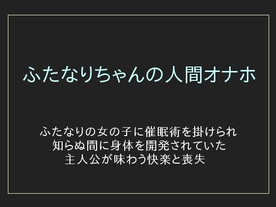 ふたなりちゃんの人間オナホ