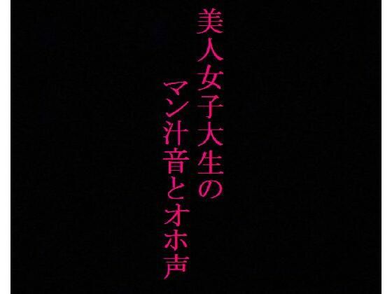 【大量潮吹き】発情したマンコからマン汁が溢れ出す！オホ声とグチュグチュオナニー！