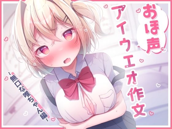 ［10日間限定50％OFF（ぬるっと動くLive2Dアニメ付き）］オホ声 アイウエオ作文 無口な唯ちゃん編［KU100］