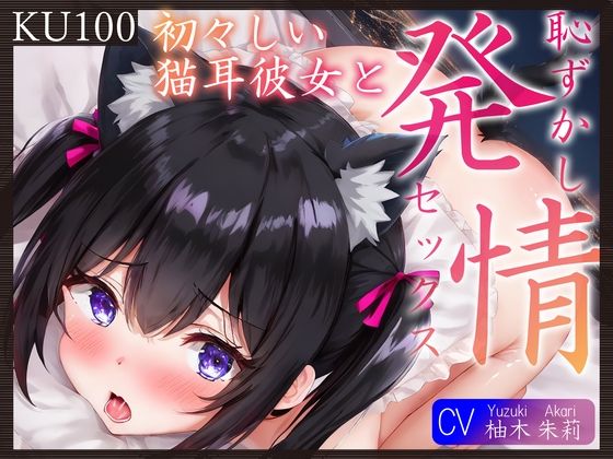 【KU100】初々しい猫耳彼女と、恥ずかし発情セックス♪