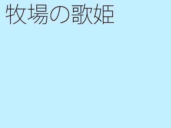 牧場の歌姫