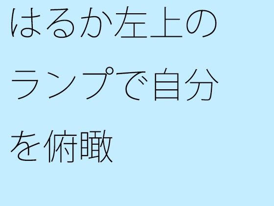 はるか左上のランプで自分を俯瞰