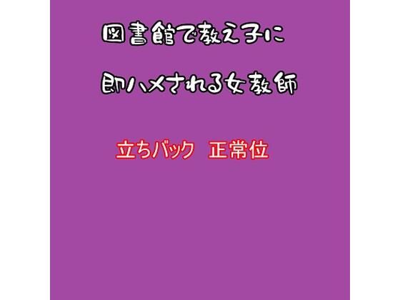 図書館で教え子に即ハメされる女教師