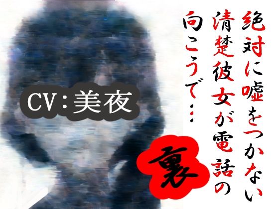 絶対に嘘をつかない清楚彼女が電話の向こうで…裏