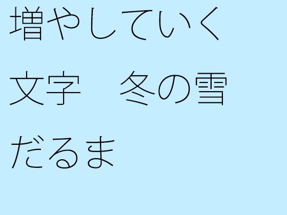 【無料】増やしていく文字 冬の雪だるま