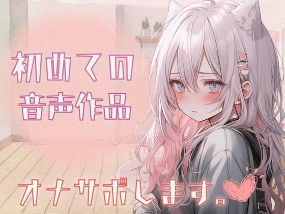 初？音声作品？自己紹介しながら…オナサポ音声だしてみたよ。