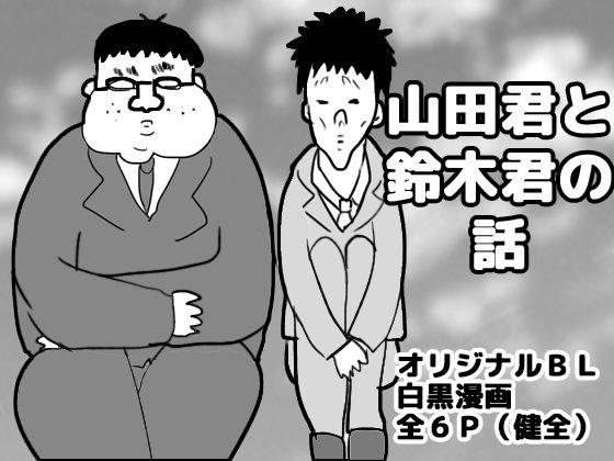 山田君と鈴木君の話