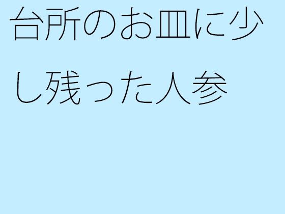 台所のお皿に少し残った人参