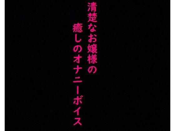 清楚なお嬢様のこっそりオナニーしてる時の上品な喘ぎ声に耳が癒される！