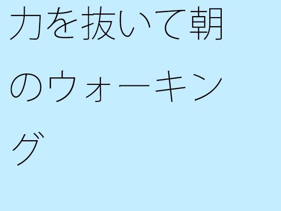 【無料】力を抜いて朝のウォーキング