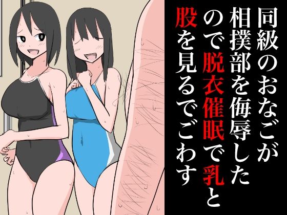 同級のおなごが相撲部を侮辱したので乳と股を見るでごわす