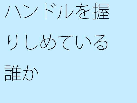 ハンドルを握りしめている誰か