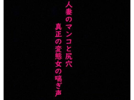 【2穴攻め】人妻のマンコとアナルにディルドぶち込んだら異常にエロい喘ぎ声出したんだが