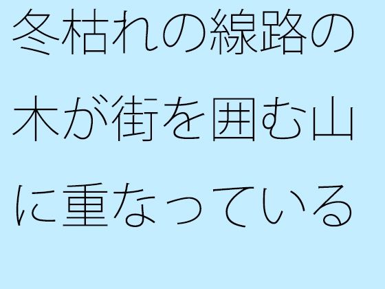 【無料】冬枯れの線路の木が街を囲む山に重なっている