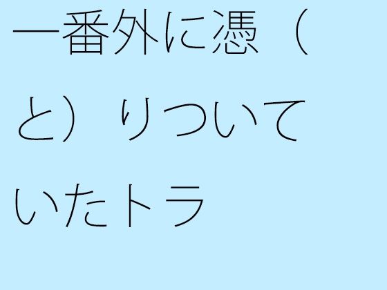 【無料】一番外に憑（と）りついていたトラ