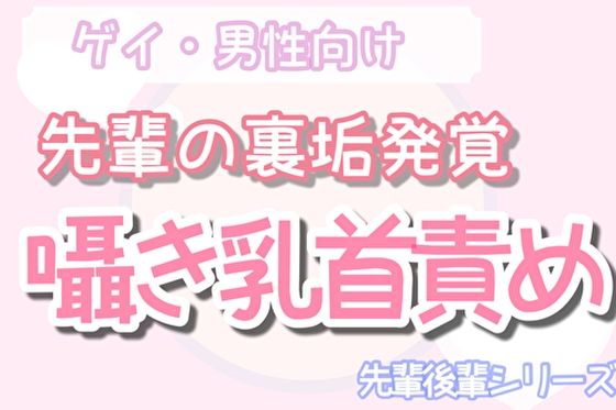 【男性、ゲイ向け】先輩の変態裏垢を見つけ、背後から乳首責め射精させる後輩くん