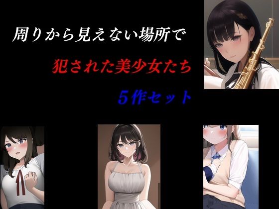 周りから見えない場所で犯●れた美少女たち 5作セット