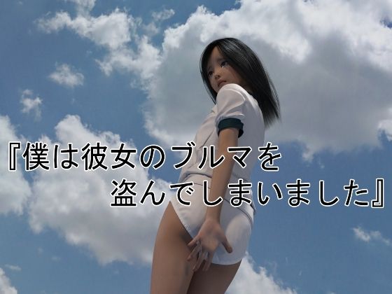 僕は彼女のブルマを盗んでしまいました。