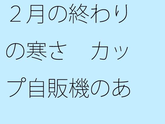 【無料】2月の終わりの寒さ カップ自販機のあるコインランドリーへ