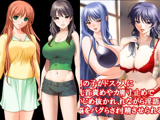 ドスケベ痴女、従姉妹のお姉さん、射精禁止乳首責め焦らし責めセット！ 春の特別セール