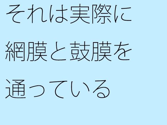 【無料】それは実際に網膜と鼓膜を通っている